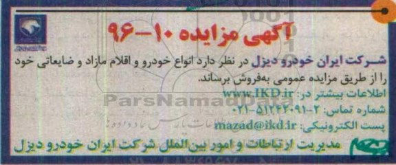 آگهی مزایده, مزایده فروش انواع خودرو ...