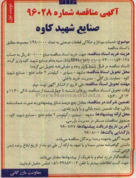آگهی مناقصه , مناقصه خدمات مونتاژ و حکاکی قطعات صنعتی
