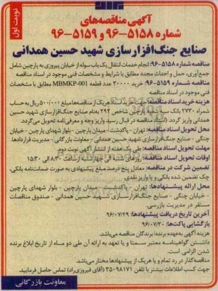 آگهی مناقصه عمومی, مناقصه انجام خدمات انتقال یک باب سوله ... 