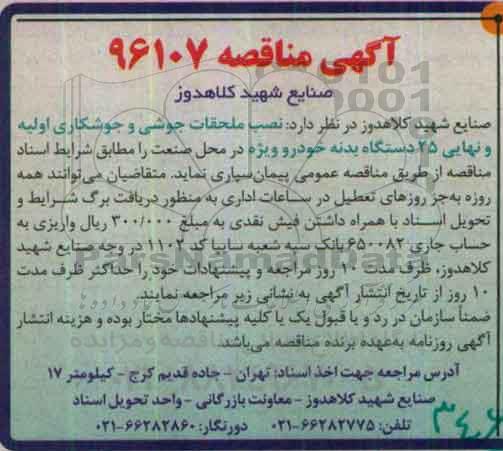 آگهی مناقصه, مناقصه نصب ملحقات جوشی و جوشکاری اولیه و