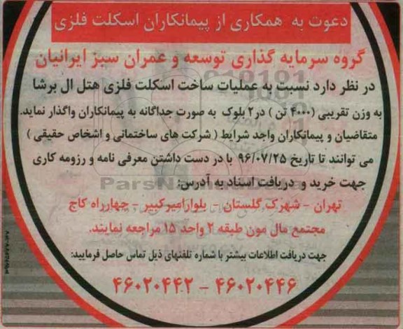 دعوت به همکاری , دعوت به همکاری از پیمانکاران اسکلت فلزی