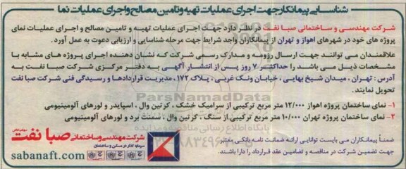 مناقصه, اجرای عملیات تهیه و تامین مصالح و اجرای عملیات نمای پروژه ها 