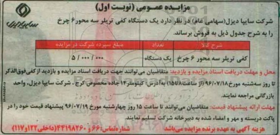 مزایده عمومی , مزایده فروش کفی تریلر سه محور 6 چرخ