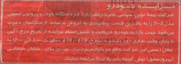 مزایده , مزایده فروش دو دستگاه خودرو پروتون ایمپین
