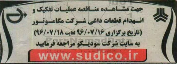 آگهی مناقصه , مناقصه عملیات تفکیک و انهدام قطعات داغی شرکت 