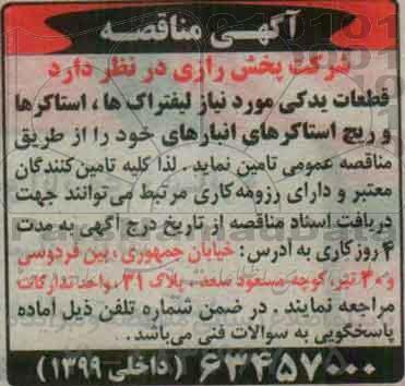 اگهی مناقصه , مناقصه تامین قطعات یدکی موردنیاز لیفتراک ها ، استراکرها و ...