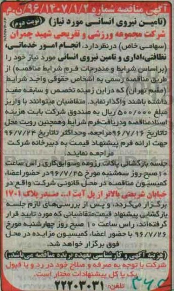 آگهی مناقصه , مناقصه انجام امور خدماتی و نظافتی ، اداری  نوبت دوم 