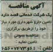 آگهی مناقصه , مناقصه تامین جارو شهرداری