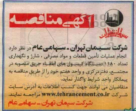 مناقصه, مناقصه انجام عملیات تامین قطعات و مواد مصرفی