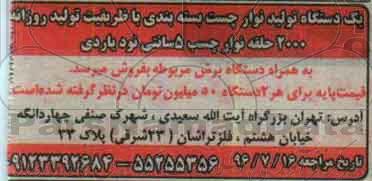 مزایده , مزایده فروش یک دستگاه تولید نوار چسب بسته بندی