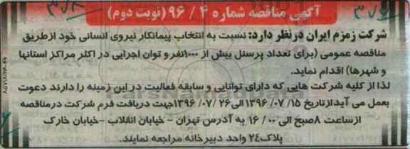 مناقصه , مناقصه انتخاب پیمانکار نیروی انسانی نوبت دوم 