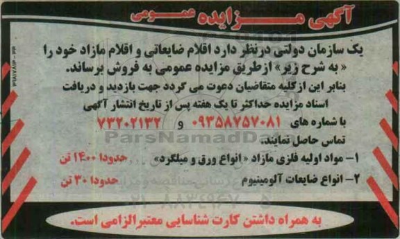 آگهی مزایده عمومی, مزایده فروش اقلام ضایعاتی و اقلام مازاد از قبیل مواد اولیه فلزی مازاد (انواع ورق و میگرد ) و ...