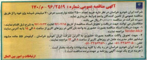 مناصه, خرید تعداد 3500 حلقه نوار چسب