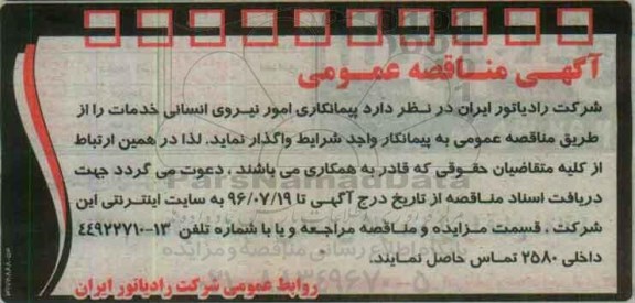 آگهی مناقصه عمومی, مناقصه پیمانکار امور نیروی انسانی خدمات 