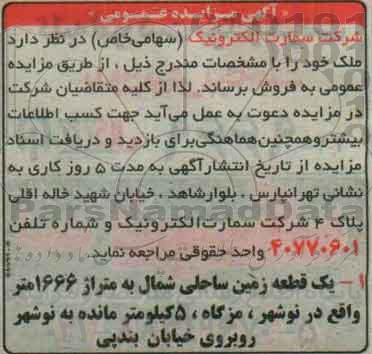 مزایده,مزایده فروش یک قطعه زمین ساحلی