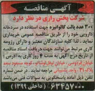 آگهی مناقصه, مناقصه خرید  300 عدد پالت گالوانیزه جهت استفاده در سردخانه دارویی