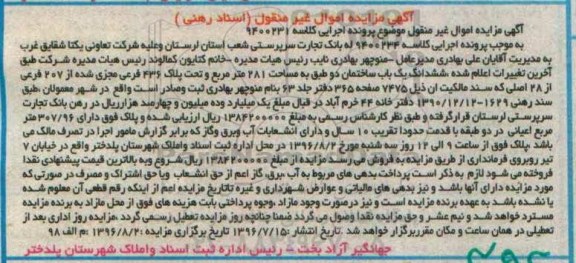 مزایده,مزایده ششدانگ ساختمان دو طبقه 281متر