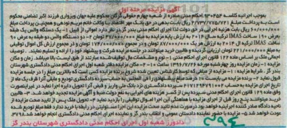 آگهی مزایده, مزایده دستگاه والس یک طبقه و دو طبقه