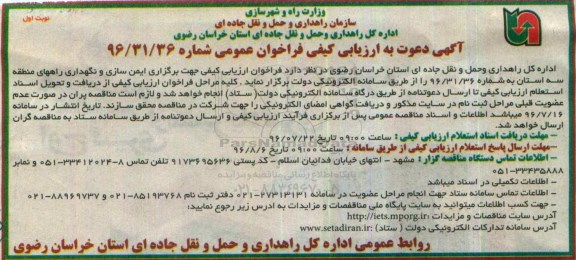 آگهی دعوت به ارزیابی کیفی فراخوان عمومی, مناقصه ایمن سازی و نگهداری راههای منطقه سه