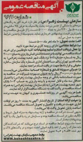مناقصه, مناقصه خرید کاور به رنگ های سرمه ای یا مشکی