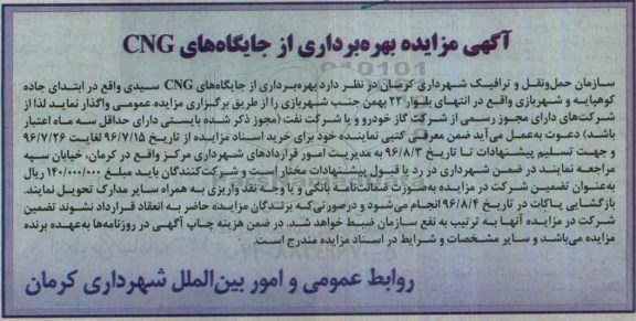 آگهی مزایده , مزایده بهره برداری از جایگاههای CNG