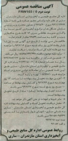 آگهی مناقصه ، مناقصه واگذاری مدیریت حفاظتی سری 16 گانه طرح جنگلداری ... نوبت دوم