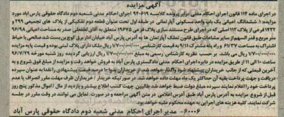 مزایده,مزایده ششدانگ اعیانی واحد مسکونی طبقه اول