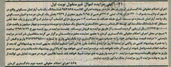مزایده,مزایده آپارتمان مسکونی بخش یک کرمان 