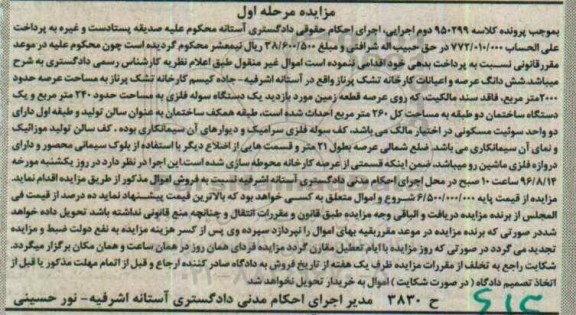 مزایده,مزایده ششدانگ کارخانه عرصه 2000متر مرحله اول