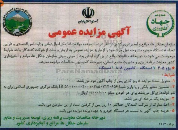 آگهی مزایده عمومی, مزایده فروش تعداد 8 دستگاه خودرو 