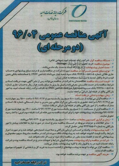 آگهی مناقصه عمومی دو مرحله ای , مناقصه خرید تجهیزات ذخیره ساز storage