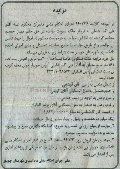 مزایده,مزایده ملک مسکونی عرصه دویست متر 