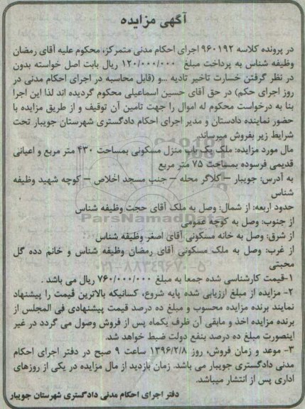 مزایده,مزایده منزل مسکونی مساحت430مترمربع 