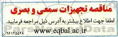 مناقصه، مناقصه تجهیزات سمعی و بصری