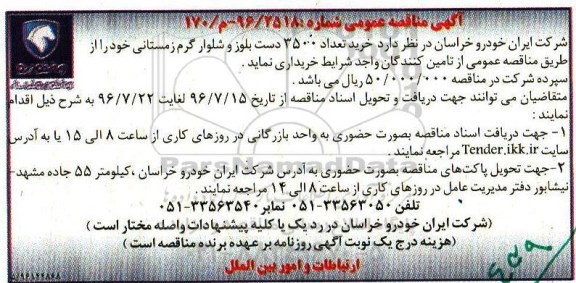 آگهی مناقصه عمومی، مناقصه خرید تعداد 3500 دست بلوار و شلوار گرم زمستانی