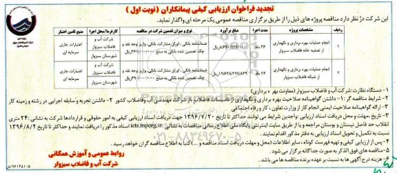 تجدید فراخوان ارزیابی کیفی پیمانکاران، تجدید فراخوان ارزیابی کیفی انجام عملیات بهره برداری و نگهداری از تصفیه خانه