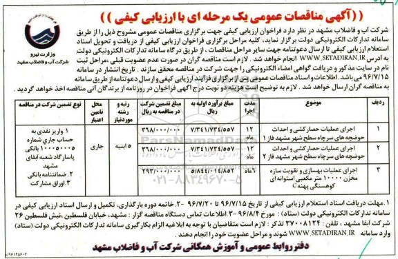 آگهی مناقصات عمومی یک مرحله ای، مناقصه اجرای عملیات حصارکشی و احداث حوضچه های سرچاه ...