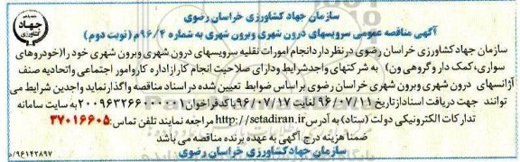 آگهی مناقصه عمومی,مناقصه سرویسهای درون شهری و برون شهری - نوبت دوم 