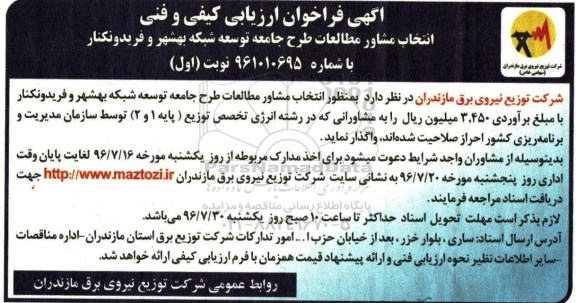 مناقصه, فراخوان انتخاب مشاور مطالعات طرح جامعه توسعه ... نوبت اول