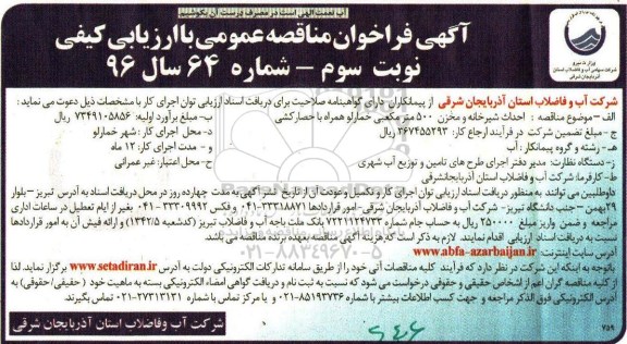 فراخوان , فراخوان احداث شیرخانه و مخزن 500 متر مکعبی خمارلو همراه با حصارکشی نوبت سوم