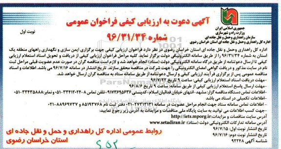 مناقصه ,  مناقصه  برگزاری ایمن سازی و نگهداری راههای منطقه یک