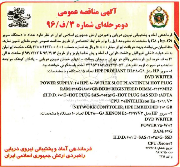 آگهی مناقصه عمومی ,مناقصه عمومی تعداد 10 دستگاه سرور...