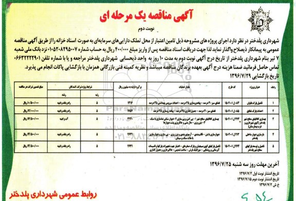 آگهی مناقصه یک مرحله ای,مناقصه تکمیل پارک بانوان- نوبت دوم 