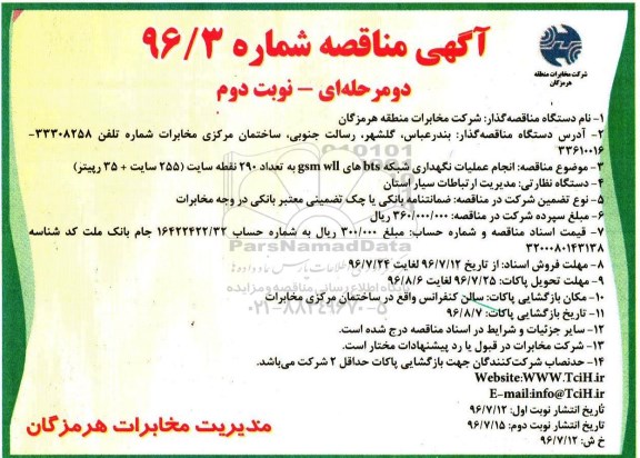 آگهی مناقصه ,مناقصه  انجام عملیات نگهداری شبکه bts - نوبت دوم 