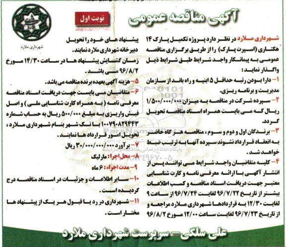 اگهی مناقصه , مناقصه پروژه تکمیل پارک 14 هکتاری 