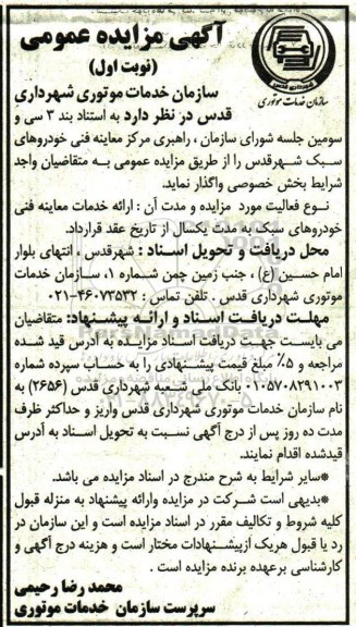 مزایده, مزایده راهبری مرکز معاینه فنی خودروهای سبک ... نوبت اول