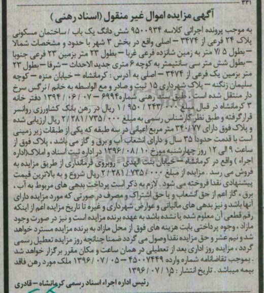 مزایده,مزایده ششدانگ ساختمان مسکونی اعیان340.77متر 