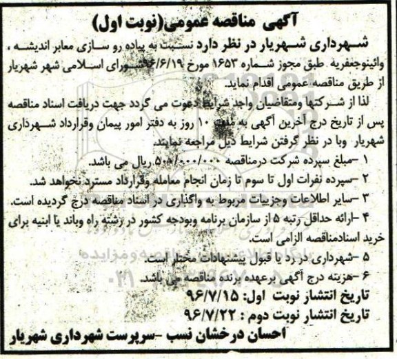 مناقصه پیاده روسازی معابر... نوبت اول