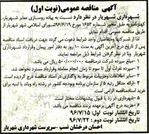 مناقصه پیاده روسازی معابر... 
