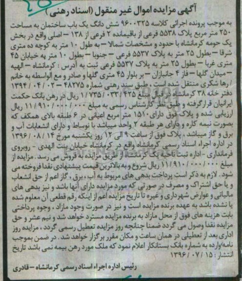مزایده,مزایده ششدانگ ساختمان مساحت 250متر